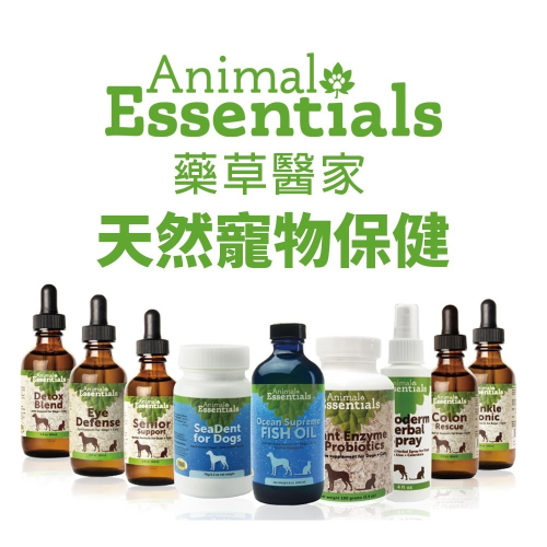 Animal Essentials 藥草醫家 植物酵素益生菌 OMEGA3魚油 草本急救噴霧 牙齦健康護理液『WANG』