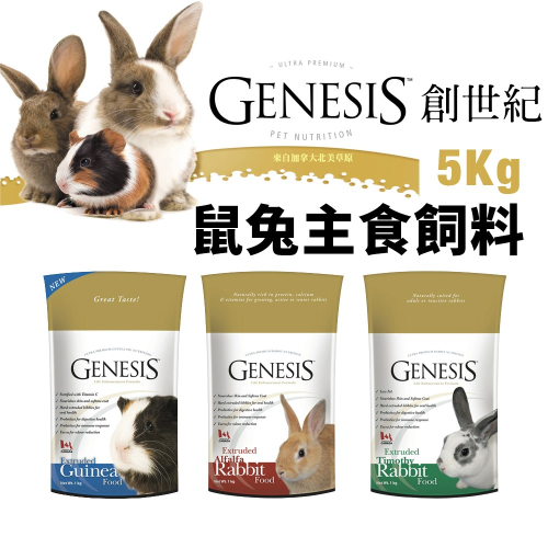 GENESIS 創世紀 鼠兔主食飼料 5kg 高級天竺鼠 高級全齡兔 高級室內兔 鼠兔飼料『WANG』