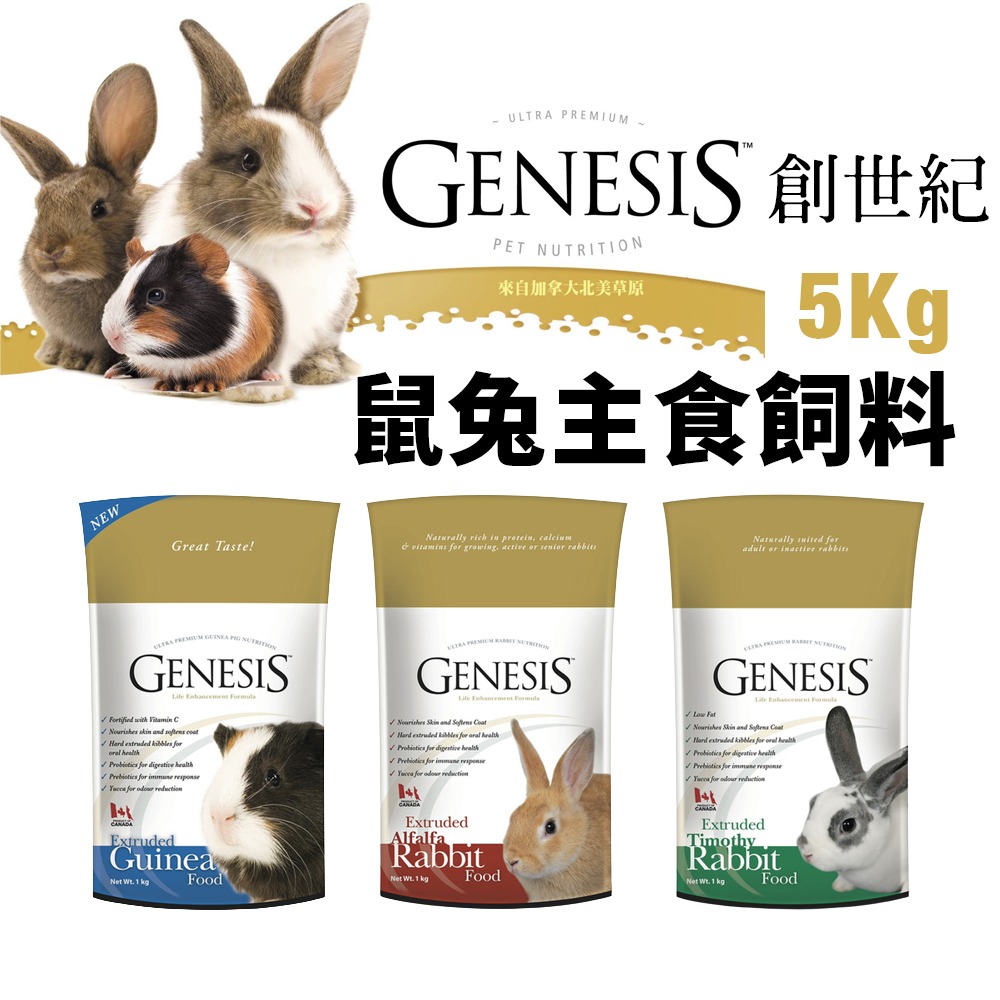 GENESIS 創世紀 鼠兔主食飼料 5kg 高級天竺鼠 高級全齡兔 高級室內兔 鼠兔飼料『WANG』-細節圖2