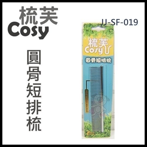 梳芙COSY-JJ-SF-019 圓骨短排梳『WANG』-細節圖3