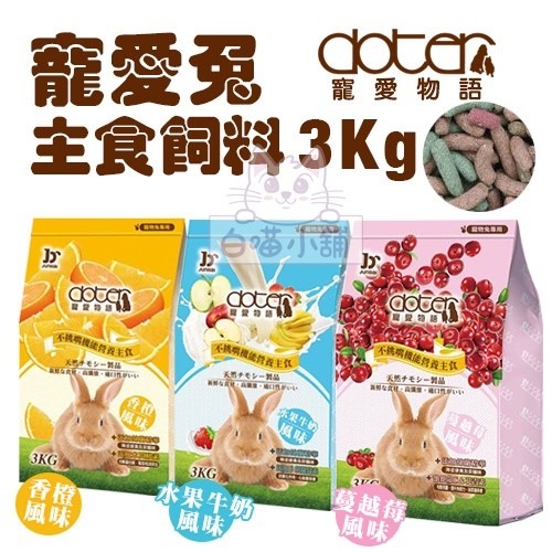 doter寵愛物語 寵愛兔主食 3Kg 多種口味可選 愛兔專用飼料 兔飼料『WANG』-細節圖2