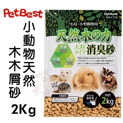 PetBest 小動物天然木木屑砂2kg 專為小動物設計的天然白楊木木屑砂 兔砂『WANG』-細節圖2