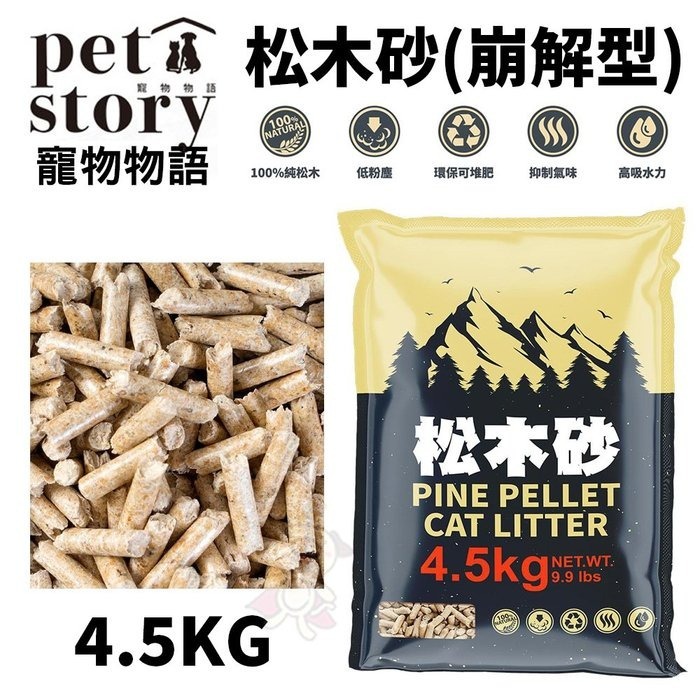 Pet Story 寵物物語 松木砂(崩解型) 4.5kg-20kg【免運】純松木屑纖維製成 無粉塵 貓砂『WANG』-細節圖4