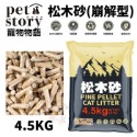 Pet Story 寵物物語 松木砂(崩解型) 4.5kg-20kg【免運】純松木屑纖維製成 無粉塵 貓砂『WANG』-規格圖6