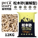 Pet Story 寵物物語 松木砂(崩解型) 4.5kg-20kg【免運】純松木屑纖維製成 無粉塵 貓砂『WANG』-規格圖6