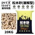 Pet Story 寵物物語 松木砂(崩解型) 4.5kg-20kg【免運】純松木屑纖維製成 無粉塵 貓砂『WANG』-規格圖6