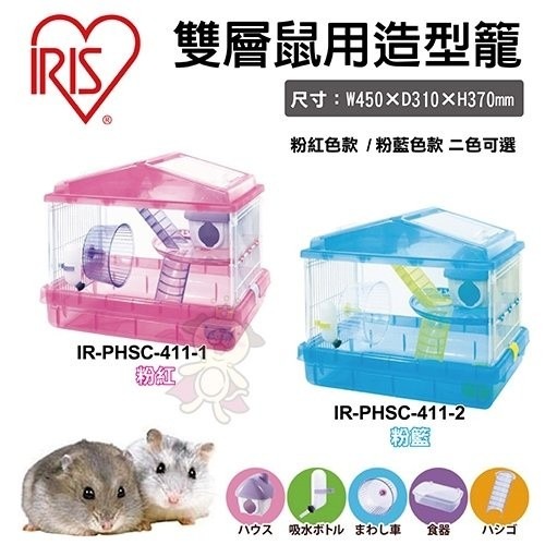IRIS 鼠用造型籠 雙層【IRIS-PHSC-411】/三層【IRIS-PHSC-412】 小動物鼠籠『WANG』-細節圖2