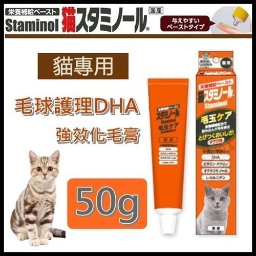 Staminol 貓咪專用-毛球護理DHA強效化毛膏 50g『WANG』-細節圖2