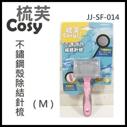 梳芙 COSY-JJ-SF-014 不鏽鋼殼除結針梳(S)『WANG』-細節圖2