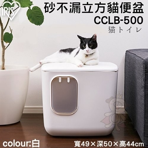 日本IRIS 砂不漏立方貓便盆CCLB-500 貓咪貓砂屋 貓砂盆-白色【免運】『WANG』-細節圖2