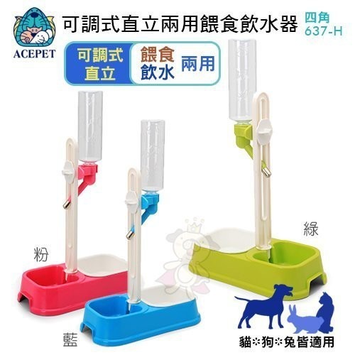 ACEPET 可調式直立兩用餵食飲水器(四角 637-H) 飼料碗 飲水器 飲飼兩用器 方便不占空間『WANG』-細節圖2