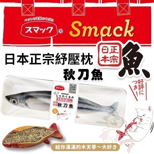 Smack日本正宗秋刀魚/鮭魚/虹鱒/小丑魚/錦鯉紓壓枕‧嚴選100%高純度木天蓼填充 不含棉花‧貓玩具『WANG』-細節圖2