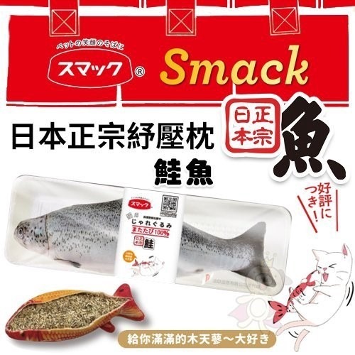 Smack日本正宗秋刀魚/鮭魚/虹鱒/小丑魚/錦鯉紓壓枕‧嚴選100%高純度木天蓼填充 不含棉花‧貓玩具『WANG』-細節圖4