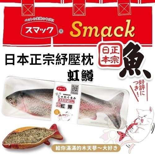 Smack日本正宗秋刀魚/鮭魚/虹鱒/小丑魚/錦鯉紓壓枕‧嚴選100%高純度木天蓼填充 不含棉花‧貓玩具『WANG』-細節圖6