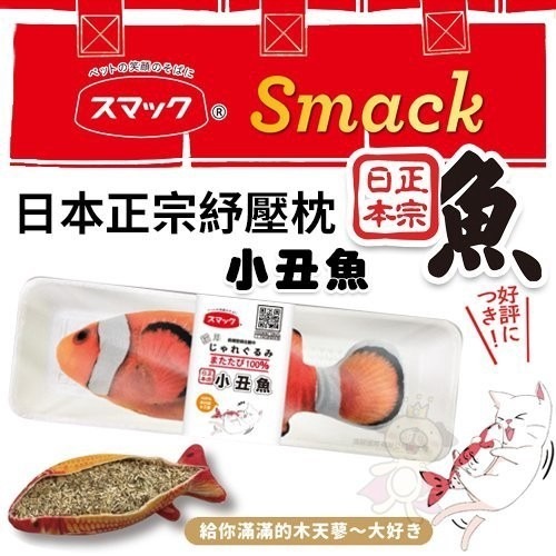 Smack日本正宗秋刀魚/鮭魚/虹鱒/小丑魚/錦鯉紓壓枕‧嚴選100%高純度木天蓼填充 不含棉花‧貓玩具『WANG』-細節圖8