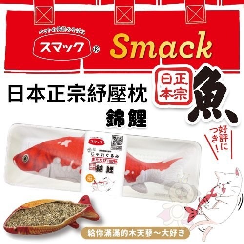 Smack日本正宗秋刀魚/鮭魚/虹鱒/小丑魚/錦鯉紓壓枕‧嚴選100%高純度木天蓼填充 不含棉花‧貓玩具『WANG』-細節圖10