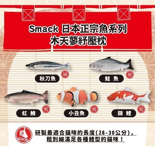 Smack日本正宗秋刀魚/鮭魚/虹鱒/小丑魚/錦鯉紓壓枕‧嚴選100%高純度木天蓼填充 不含棉花‧貓玩具『WANG』-細節圖11