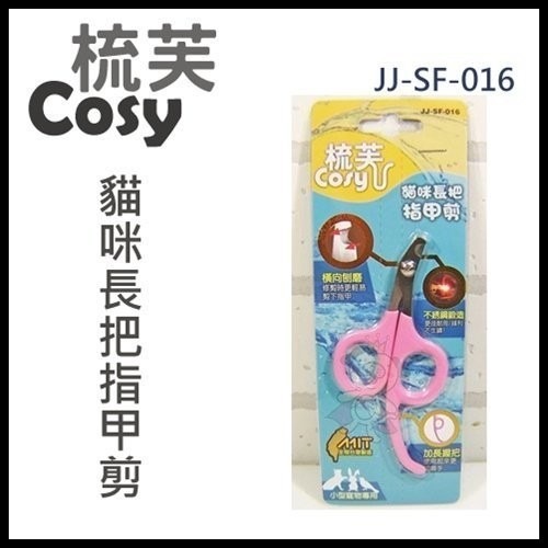 梳芙COSY- JJ-SF-016 貓咪長把指甲剪『WANG』-細節圖2