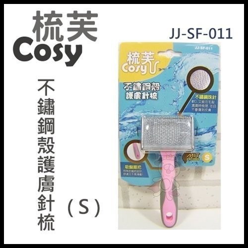梳芙COSY- JJ-SF-011 不鏽鋼殼護膚針梳(S)『WANG』-細節圖2