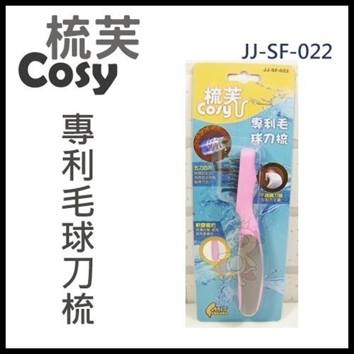 梳芙COSY- JJ-SF-022 專利毛球刀梳『WANG』-細節圖2