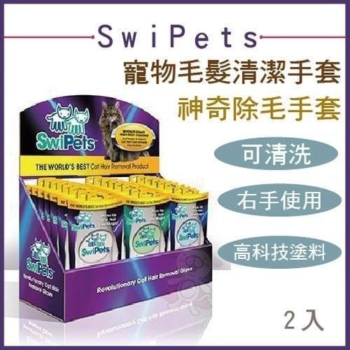 SwiPets 美國史瓦皮 神奇除毛手套 寵物毛髮清潔手套 2入 右手 免耗材 可重覆使用『WANG』-細節圖2