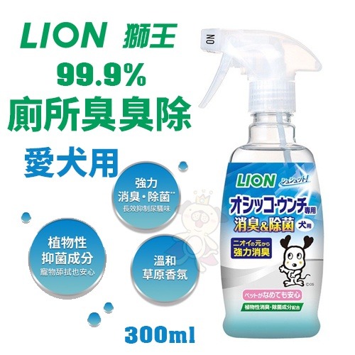 日本 LION 獅王 99.9%廁所臭臭除 300ml 愛犬用｜愛貓用 強力滲透便便尿尿 強力消臭『WANG』-細節圖2