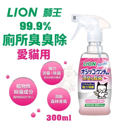 日本 LION 獅王 99.9%廁所臭臭除 300ml 愛犬用｜愛貓用 強力滲透便便尿尿 強力消臭『WANG』-細節圖3