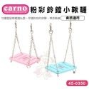 CARNO《酷炫雷飛碟/趣味翹翹桶/粉彩鈴鐺小鞦韆/牧場風小屋/百變時間艙》倉鼠/小動物適用『WANG』-規格圖6