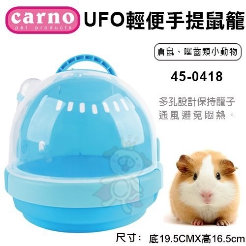 CARNO UFO輕便手提鼠籠45-0418 倉鼠/囓齒類小動物適用『WANG』-細節圖2