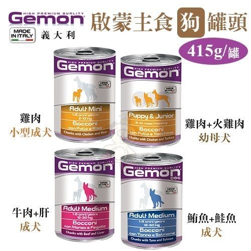 義大利 Gemon 啟蒙 主食狗餐盒 罐頭【24罐組】主食狗罐 狗罐頭 狗餐盒『WANG』-細節圖7