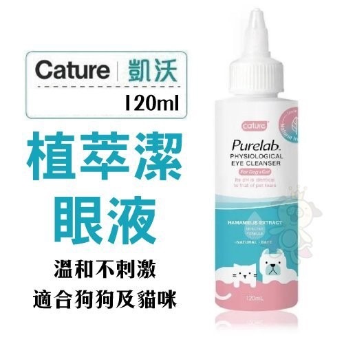 Cature凱沃 植萃潔眼液 120ml/罐 犬貓都適用 天然成分製成 貓狗適用 溫和不刺激『WANG』-細節圖2