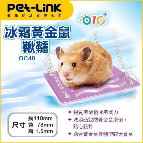 Pet-Link寵物幹線 冰霜黃金鼠鞦韆OC48 黃金鼠適用『WANG』-細節圖2