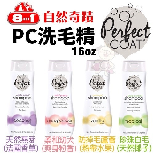 8in1 自然奇蹟 洗毛精系列 PC洗毛精 16oz(473ml) 寵物洗毛精 犬用洗毛精『WANG』-細節圖4