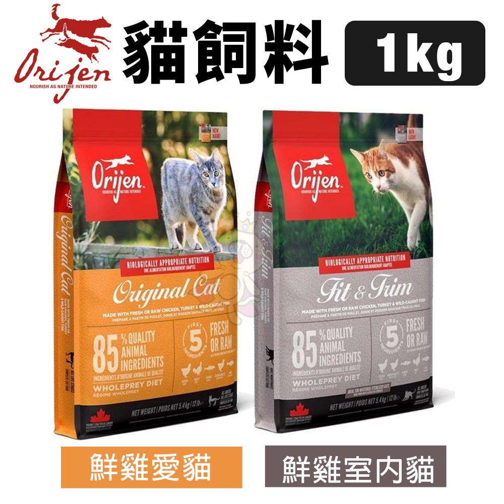 Orijen 歐睿健 貓飼料1kg-1.8kg 鮮雞愛貓｜鮮雞室內貓｜六種鮮魚｜幼貓｜愛貓守護8『WANG』-細節圖6