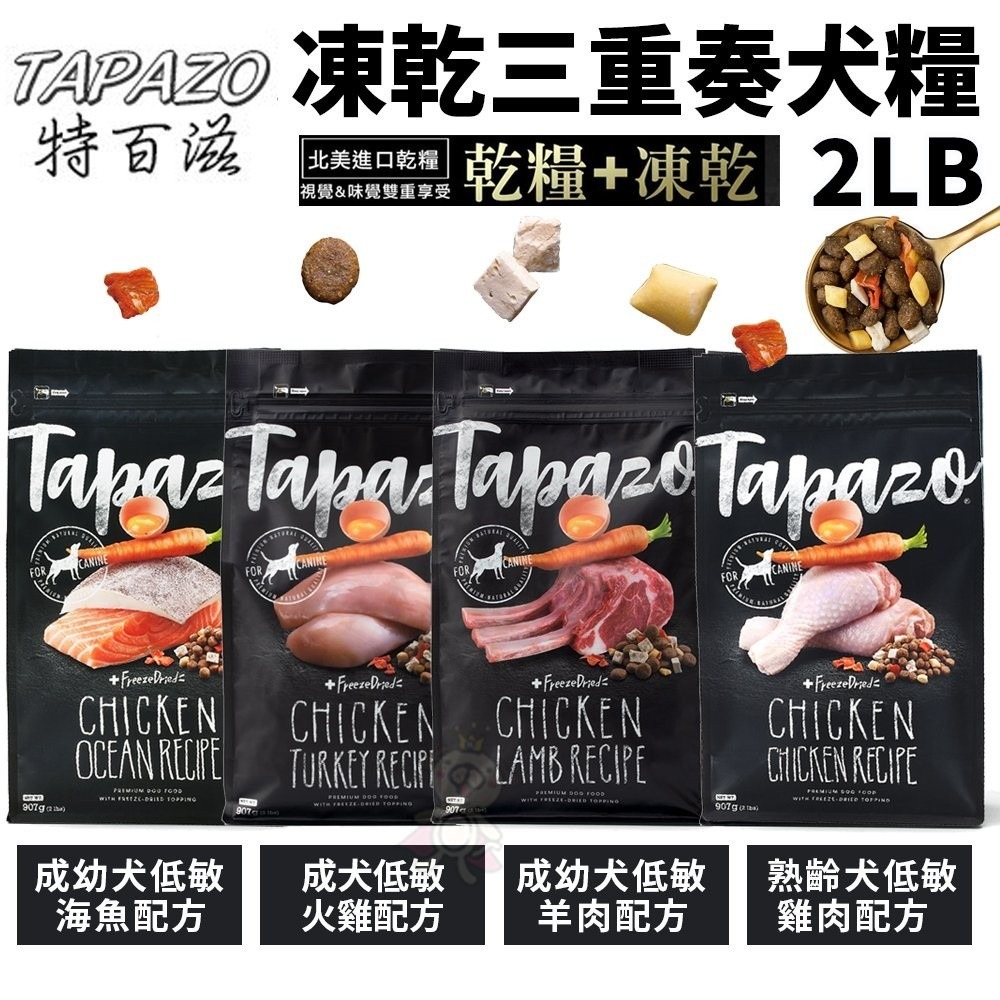 TAPAZO 特百滋 凍乾三重奏 犬糧 2LB(907g) 進口營養乾糧+美味佐餐凍乾『WANG』-細節圖2