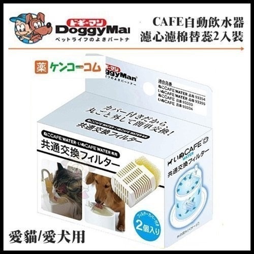日本Doggy Man【愛貓/愛犬用】CAFE自動飲水器濾心濾棉替蕊-2入裝『WANG』-細節圖3