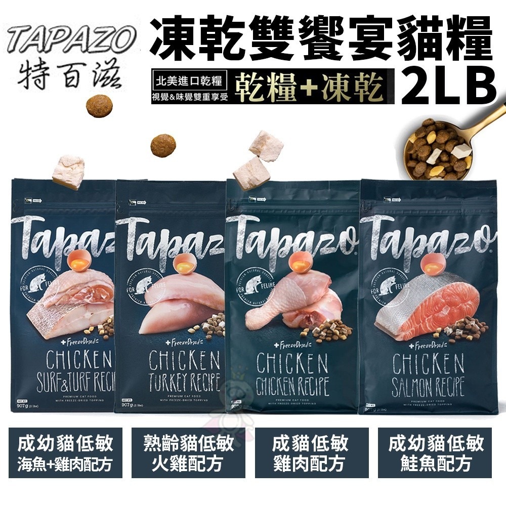 TAPAZO 特百滋 凍乾雙饗宴 貓糧 2LB(907g) 進口營養乾糧+美味佐餐凍乾『WANG』-細節圖2