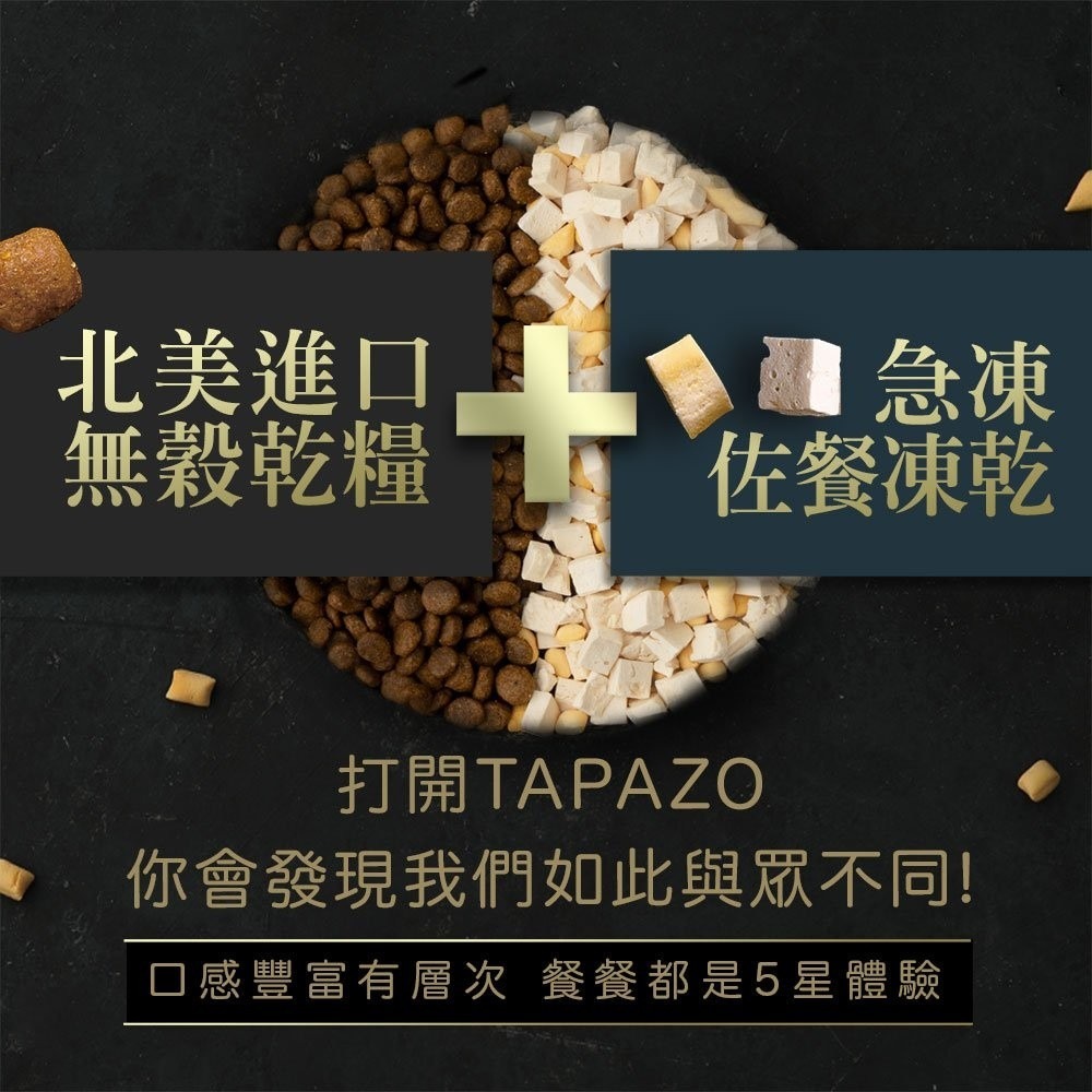 TAPAZO 特百滋 凍乾雙饗宴 貓糧 2LB(907g) 進口營養乾糧+美味佐餐凍乾『WANG』-細節圖9