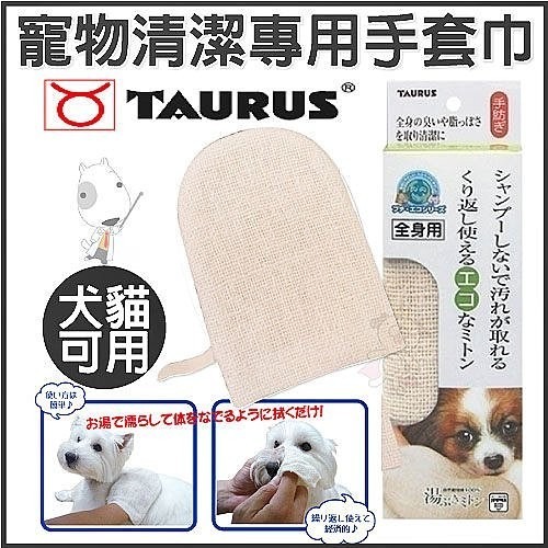 日本 金牛座 - 寵物清潔專用手套巾-犬貓用《好清洗.幫狗狗洗澡好幫手》『WANG』-細節圖2