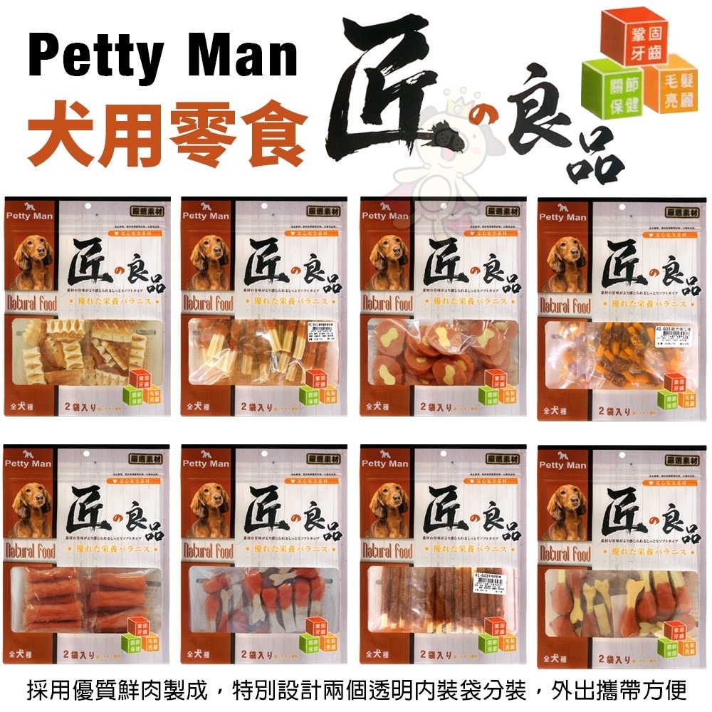 PettyMan PTM匠的良品犬用零食 特別設計兩個透明內裝袋分裝 攜帶方便 狗零食『WANG』-細節圖2