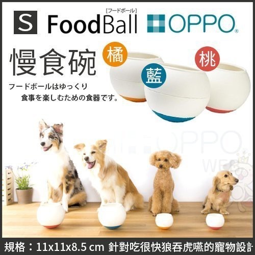 日本OPPO FoodBall慢食碗S號【免運】 桃紅 橘 藍 犬用碗『WANG』-細節圖2