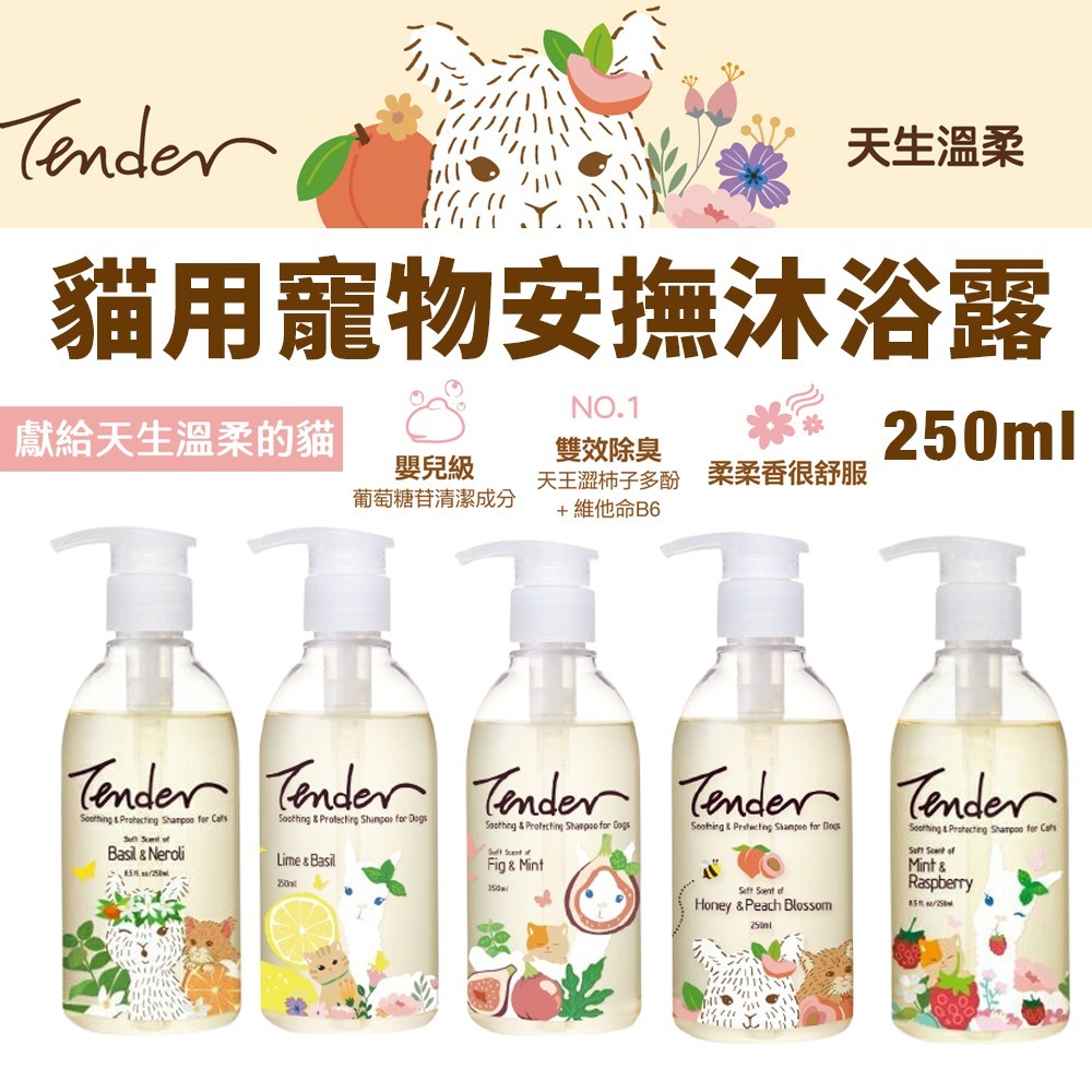 TENDER 天生溫柔 貓用寵物安撫沐浴露 250ml 給肌膚毛髮雙重保護力 寵物洗毛精 犬貓洗毛精『WANG』-細節圖2