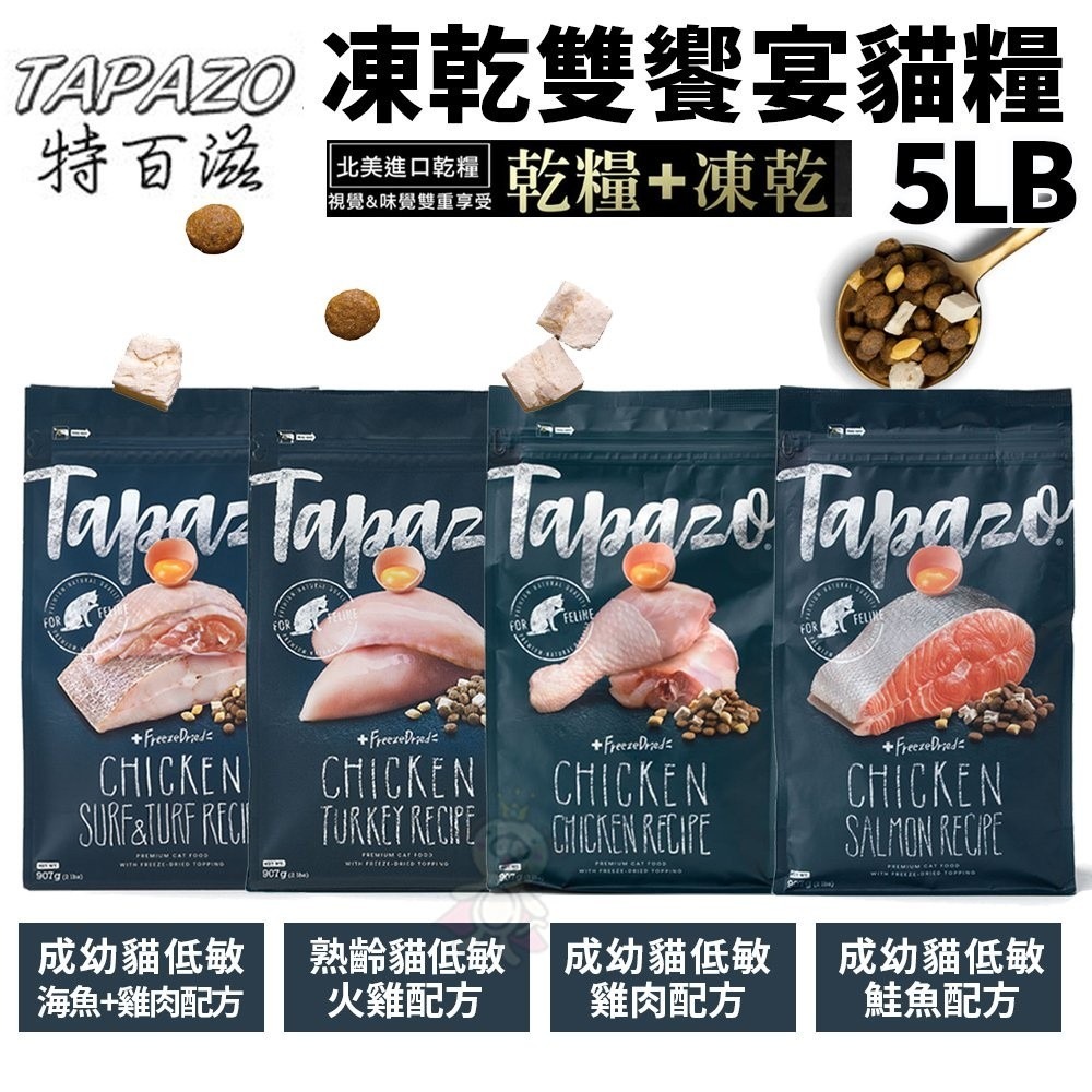 TAPAZO 特百滋 凍乾雙饗宴 貓糧 5LB(2.27Kg)-15LB(6.8Kg)【免運】 貓飼料『WANG』-細節圖3