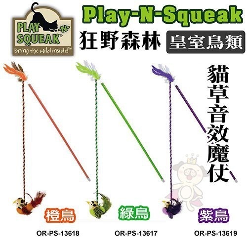 PLAY-N-SQUEAK 狂野森林 皇室鳥類貓草音效魔仗/橙鳥/綠鳥/紫鳥 含貓草成分 貓玩具『WANG』-細節圖2