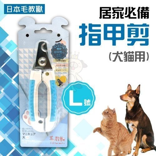 日本毛教獸《居家必備 指甲剪-L號(犬貓用)》FU-B015 梳毛/梳具/美容『WANG』-細節圖3