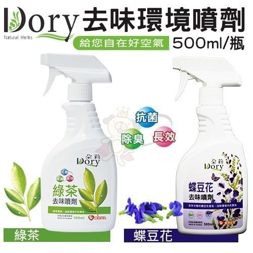 Dory朵莉 去味環境噴劑 500ml 綠茶/蝶豆花 環境清潔劑 寵物專用『WANG』-細節圖2