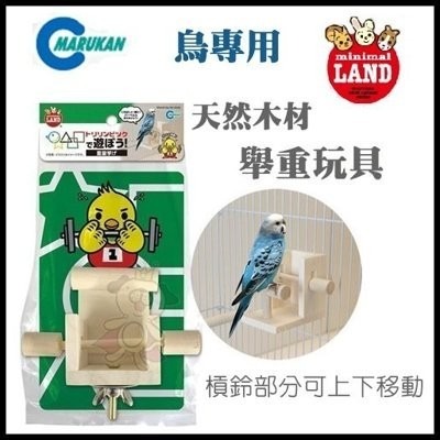 日本Marukan《鳥專用-天然木材 舉重玩具》MB-112『WANG』-細節圖3