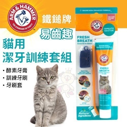 鐵鎚牌 ARM&Hammer 鐵鎚 易齒趣 易齒鮮 犬貓牙齒清潔組 3合1潔牙套組 酵素牙膏 口腔噴劑『WANG』-細節圖3