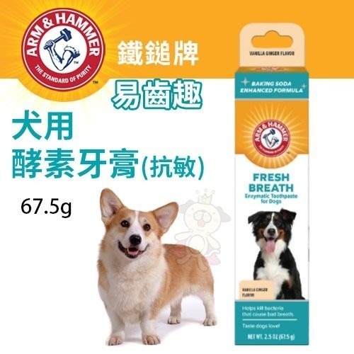 鐵鎚牌 ARM&Hammer 鐵鎚 易齒趣 易齒鮮 犬貓牙齒清潔組 3合1潔牙套組 酵素牙膏 口腔噴劑『WANG』-細節圖4