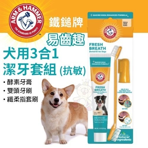 鐵鎚牌 ARM&Hammer 鐵鎚 易齒趣 易齒鮮 犬貓牙齒清潔組 3合1潔牙套組 酵素牙膏 口腔噴劑『WANG』-細節圖6